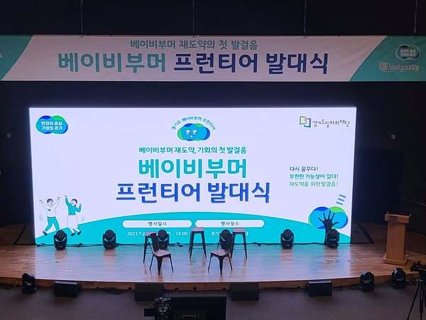 베이비부머 프런티어발대식