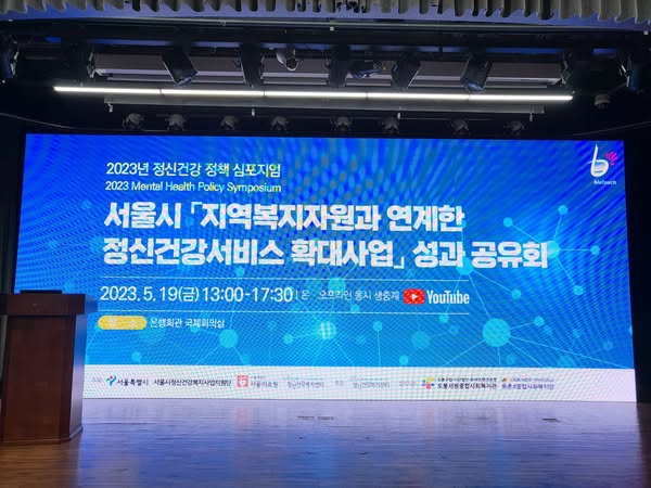 2023년 정신건강정책 심포지엄