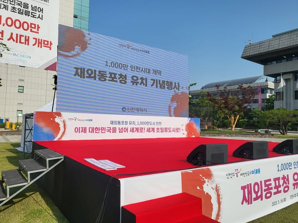 재외 동포 청 유치 기념행사