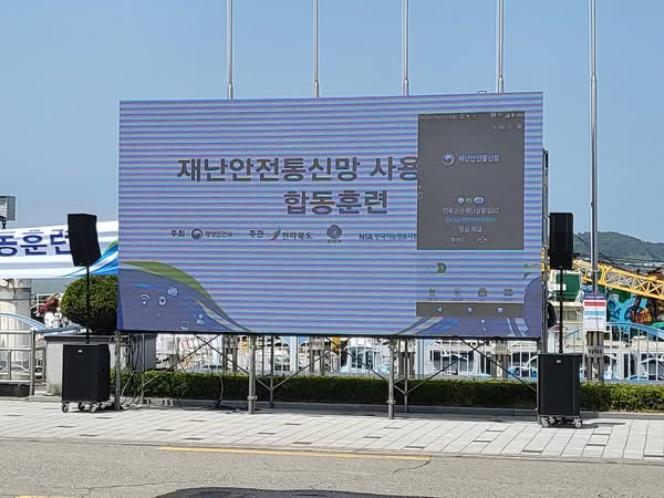 재난안전통신망 활용 합동훈련