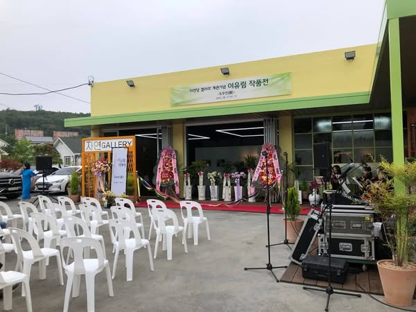 자연당 갤러리 개관기념 이유림 작품전
