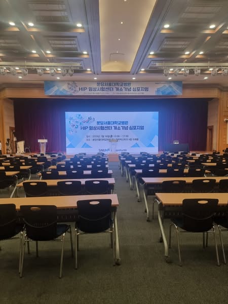 분당서울대병원 HP임상실험센터 개소기념 심포지엄