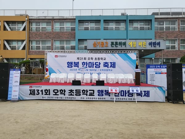 여주 오학초등학교 총동문체육대회