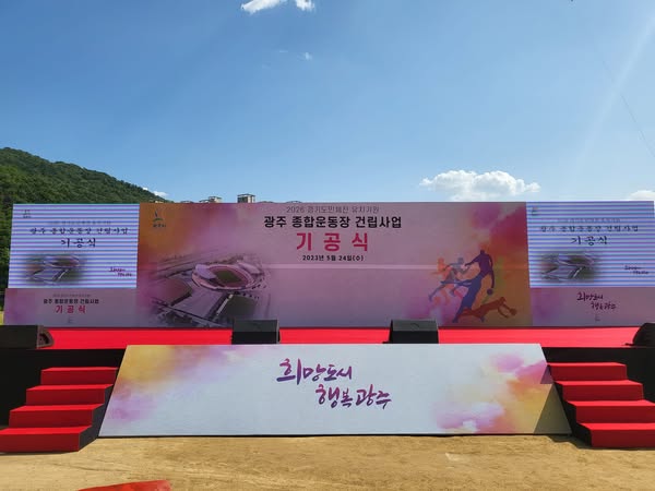 광주종합운동장 건립사업 기공식