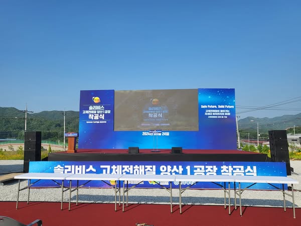 솔리비스 고체전해질 양산1공장 착공식