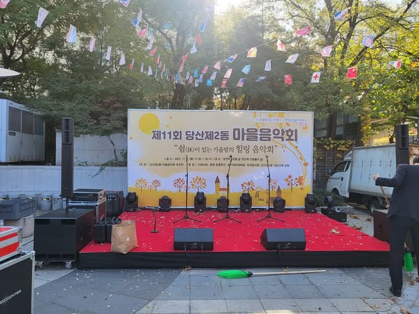 제11회 당산제2동 마을음악회