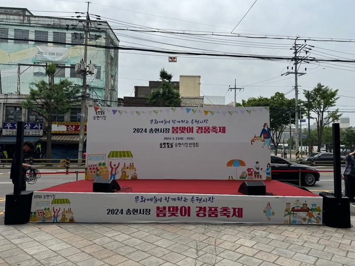 2024송현시장 봄맞이 경품축제