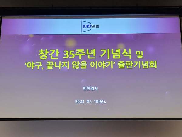 인천일보 창간 35주년 기념식 및 '야구, 끝나지 않을 이야기'출판기념회