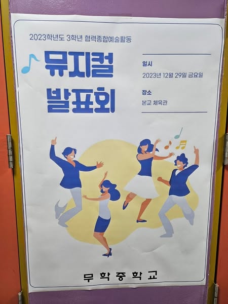 무학중학교 협력종합 예술활동 발표회
