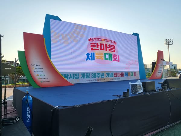 가락시장 개장 38주년 한마음 체육대회