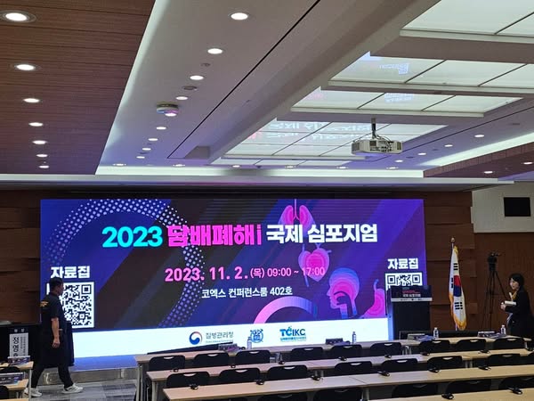 2023 담배피해 국제심포지엄