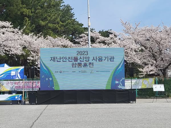 2023 재난안전통신망 사용기관 합동훈련