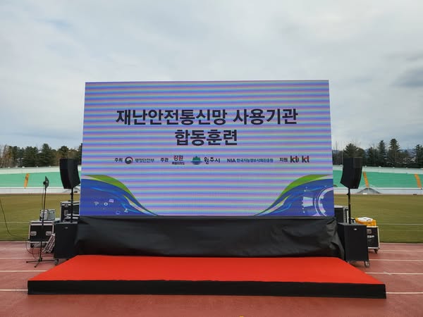 재난안전통신망 사용기관 합동훈련