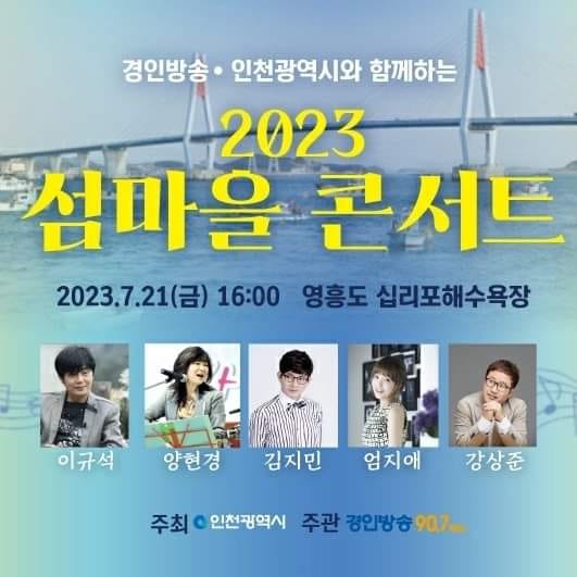 2023 섬마을콘서트