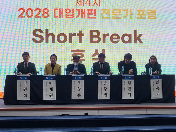 제4차 2028 대입개편 전문가포럼