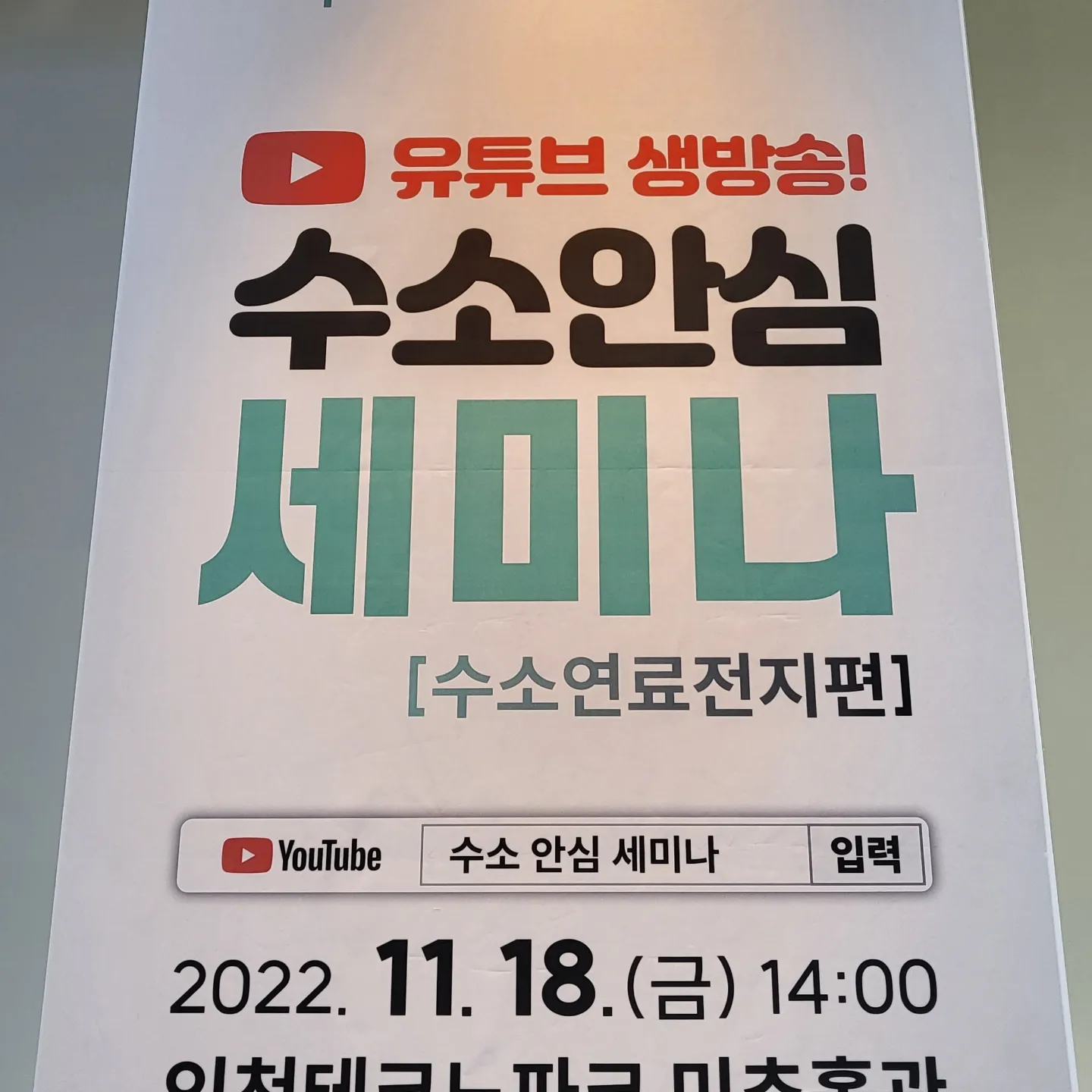 수소안심세미나