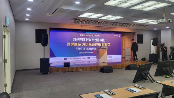 YWCA 정신건강 인식개선을 위한 언론보드 가이드라인 방향성 심포지엄