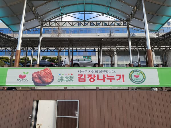 새생명장기기증운동본부 겨울김장나눔행사