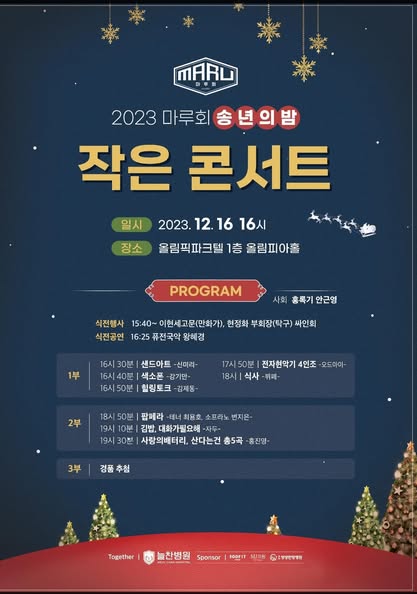 2023마루회 송년의밤 작은콘서트