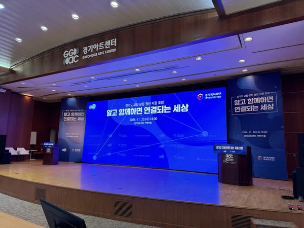 경기아트센터 컨벤션솔 경기도 고립 은둔 청년지원포럼 알고 함께하면 연결되는 세상