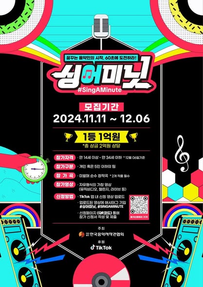 TikTok SingAMinute Final 30팀