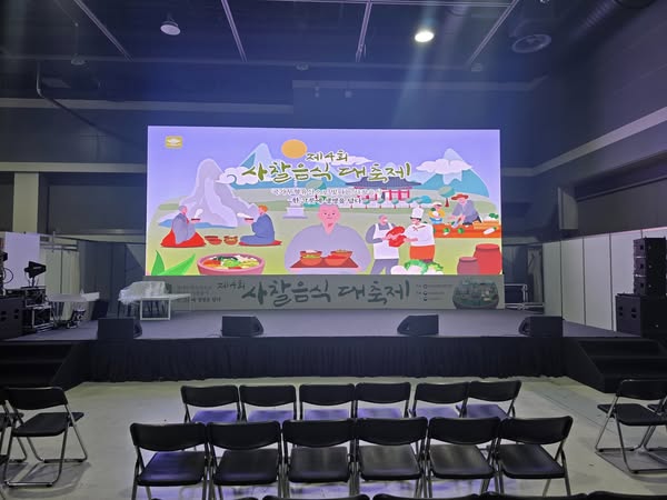 제4회 사찰음식 대축제