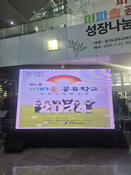 파주 미파솔 공유학교 성장나눔발표회