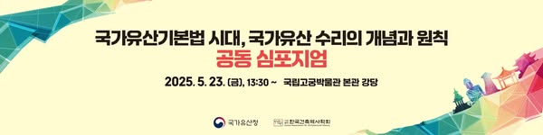 국가유산기본법 시대 국가유산수리의 개념과원칙 공동심포지엄