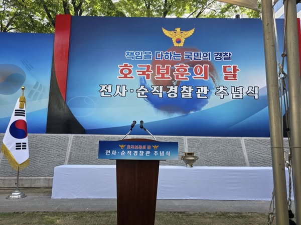 호국보훈의달 전사순직 경찰관추념식