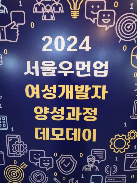 2024 서울우먼업 여성개발자 양성과정 데모데이