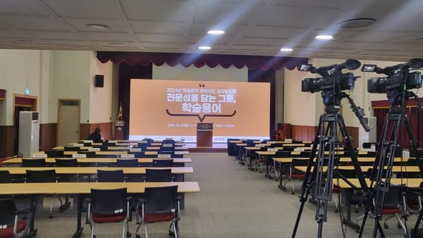 2024년 학술용어 정비사업 성과발표회