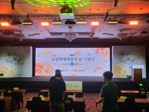 제8회 노인학대 예방의날 기념식