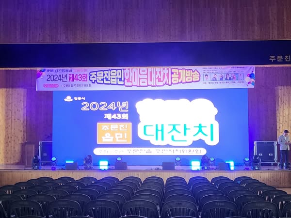 경인방송 제43회 주문진읍민 한마음대찬치 공개방송