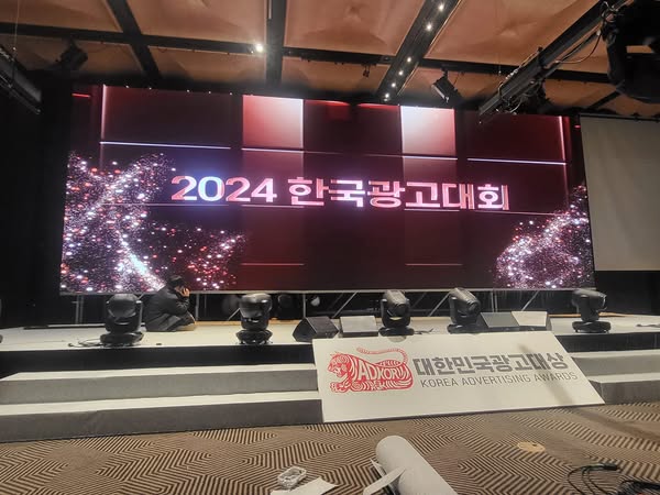 2024 대한민국 광고대상 시상식