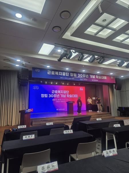 근로복지공단 창립30주년 기념학술대회