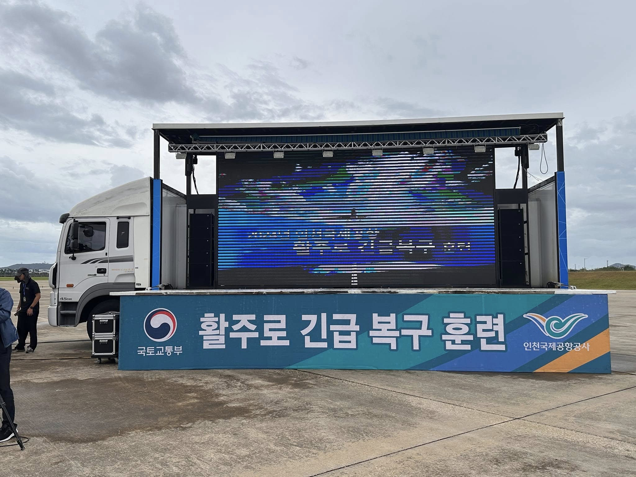 2024 인천국제공항 활주로 긴급복구훈련