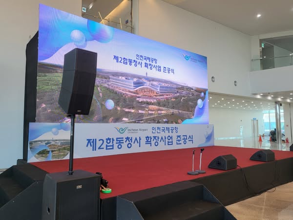 인천국제공항 제2합동청사 확장사업 준공식
