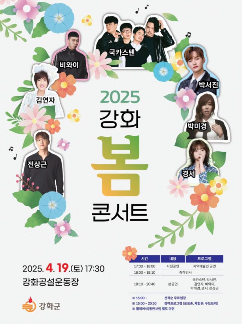 강화봄 콘서트