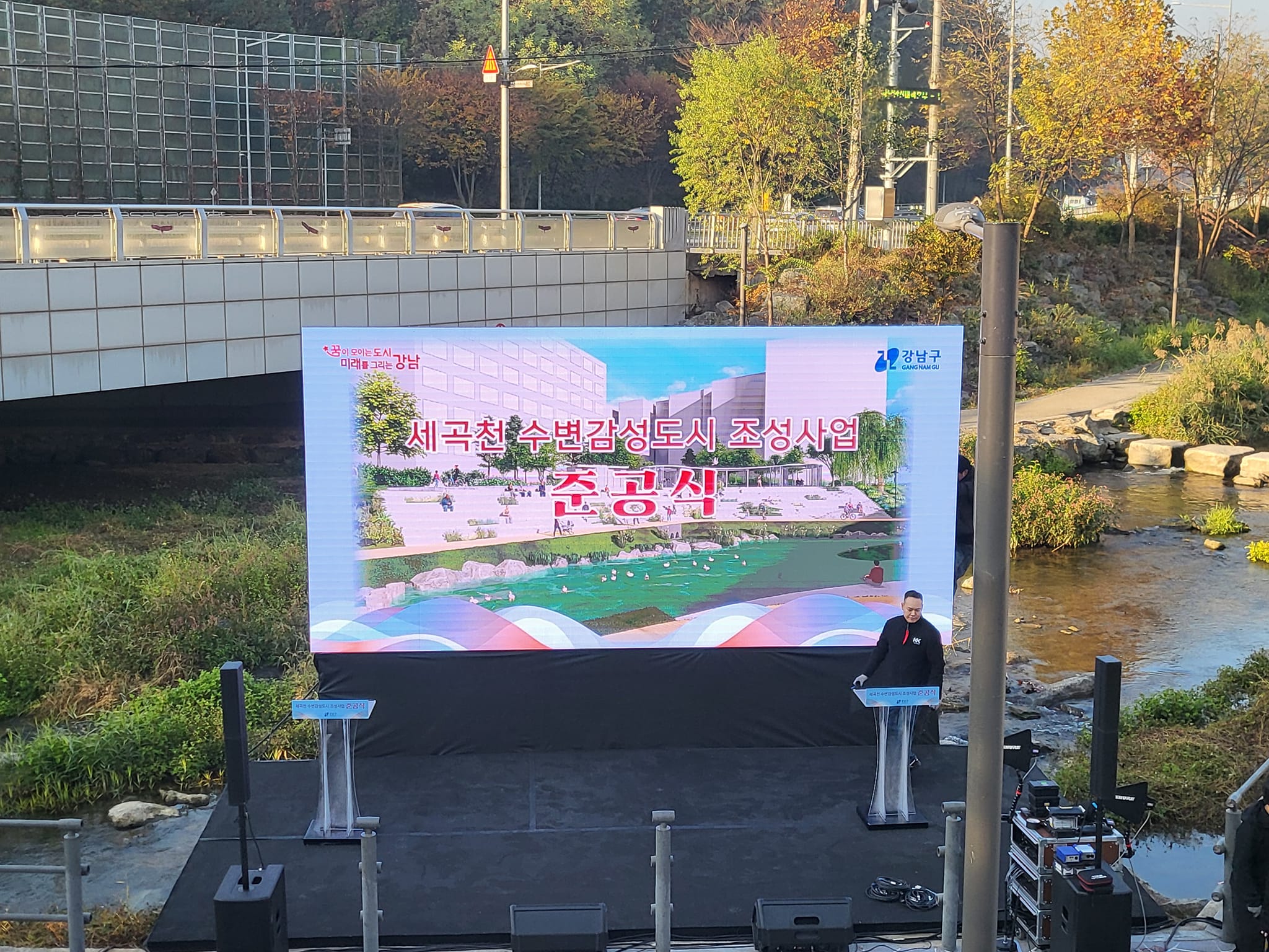 강남 세곡천 수변감성도시 조성사업 준공식