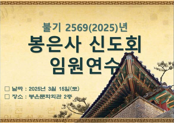 2025  봉은사 신도회 임원연수