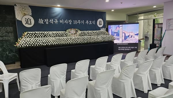 故 정석규이사장 10주기 추모식
