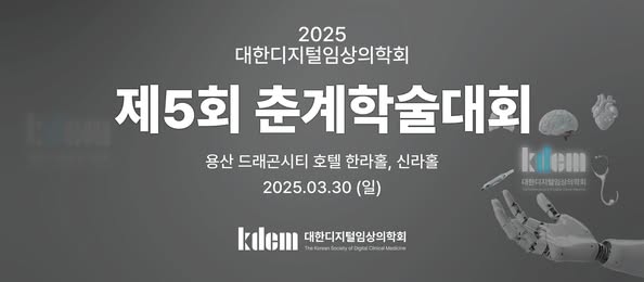 2025 제5회 춘계학술대회 