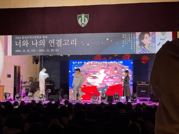 문산수억고등학교 축제