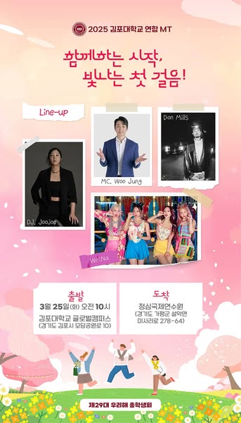 2025 김포대학교 연합MT