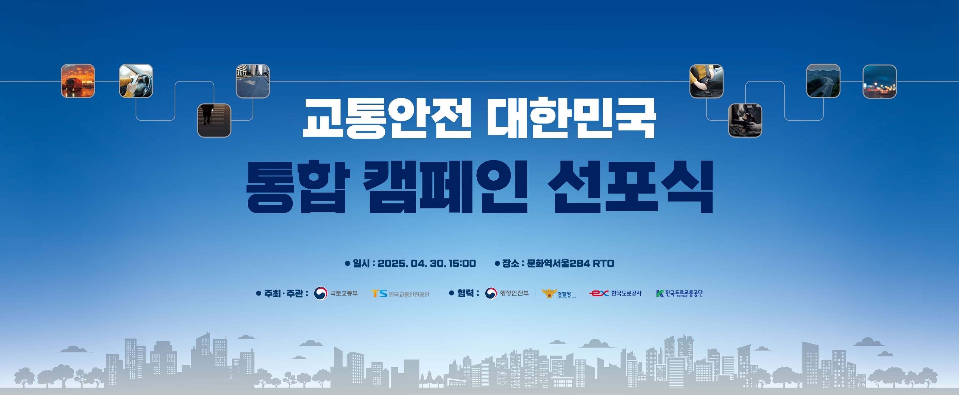교통안전 대한민국 통합캠페인선포식
