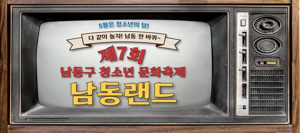 제7회 남동구 청소년 문화축제 '남동랜드'
