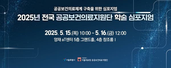 2025년 전국 공공보건의료지원단 학술 심포지엄