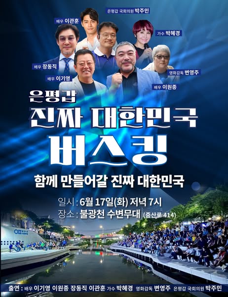 은평갑 진짜 대한민국 버스킹