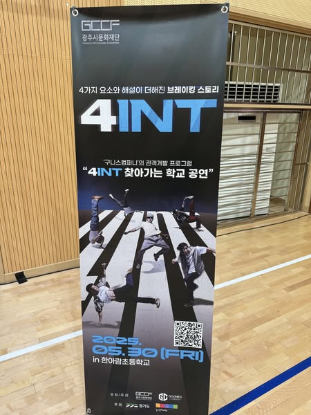 4 INT 찾아가는 학교공연