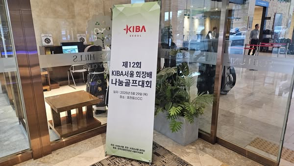 제12회 KIBA 서울 회장배 나눔골프대회